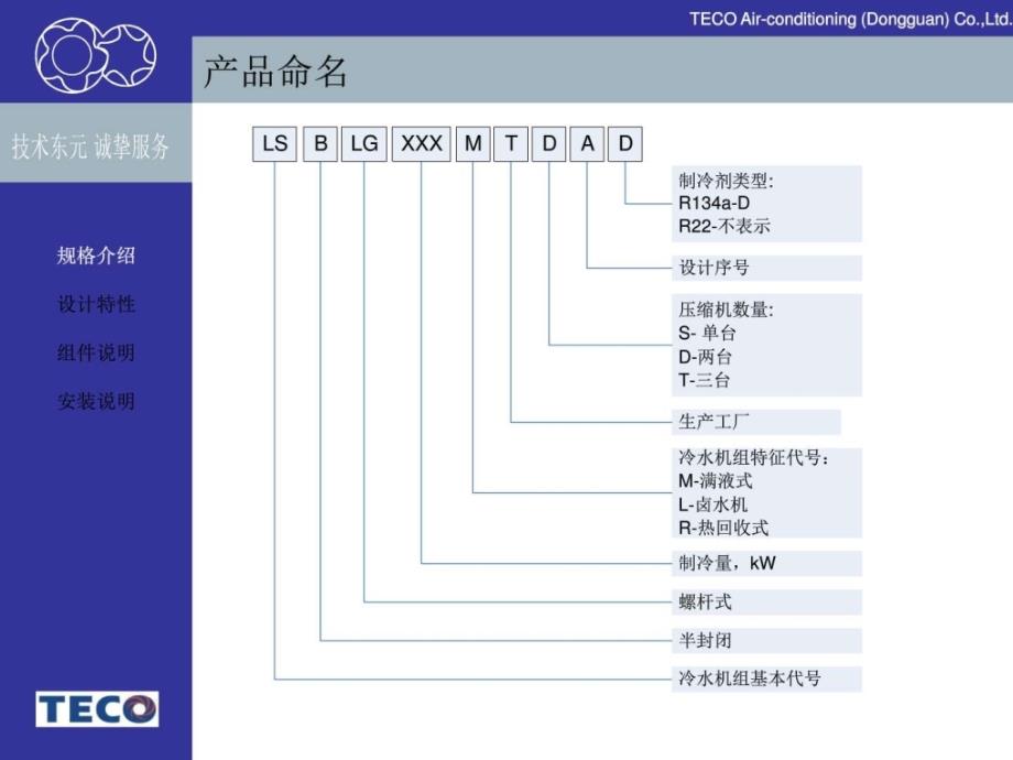 东元螺杆式水冷冷水机简介_第2页