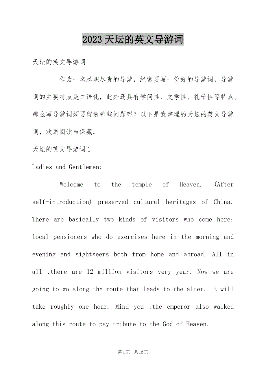 2023年天坛的英文导游词.docx_第1页