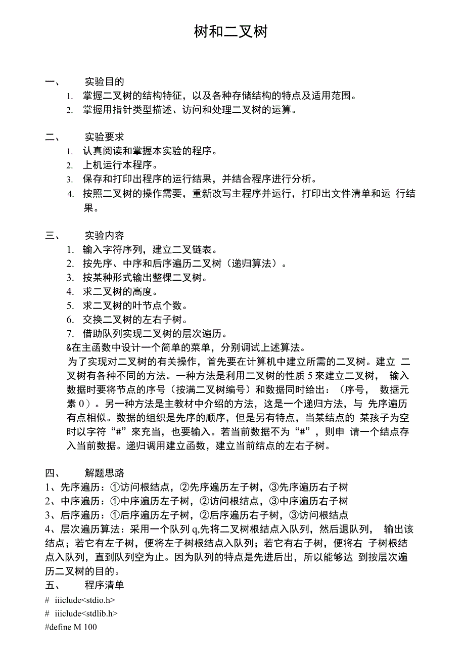 树和二叉树实验报告_第1页