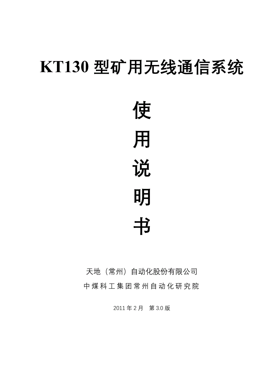 KT130型矿用无线通信系统说明书_第1页