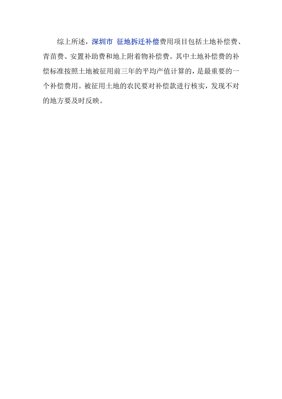 深圳市征地拆迁补偿费用包括哪些项目？_第4页