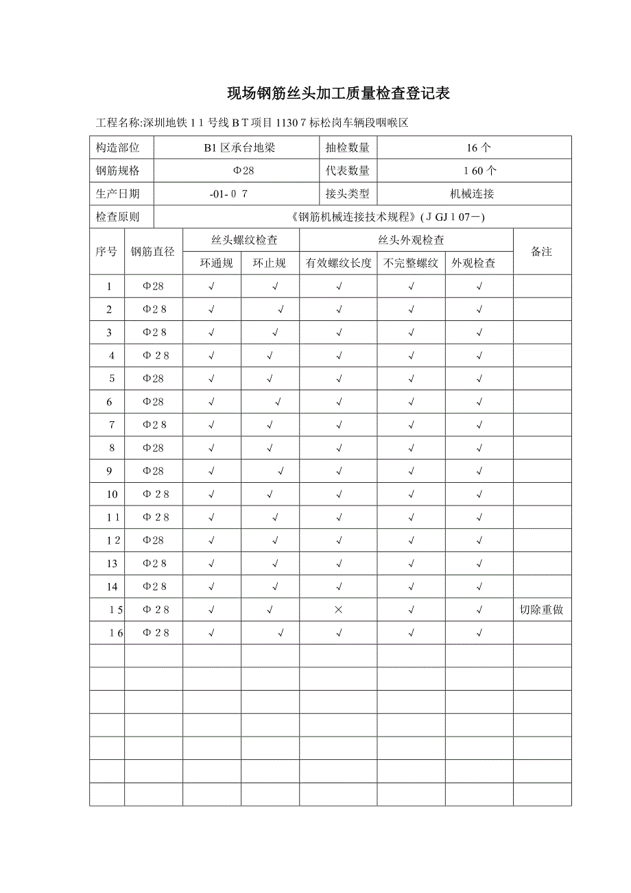 现场钢筋丝头加工质量检验记录表_第1页