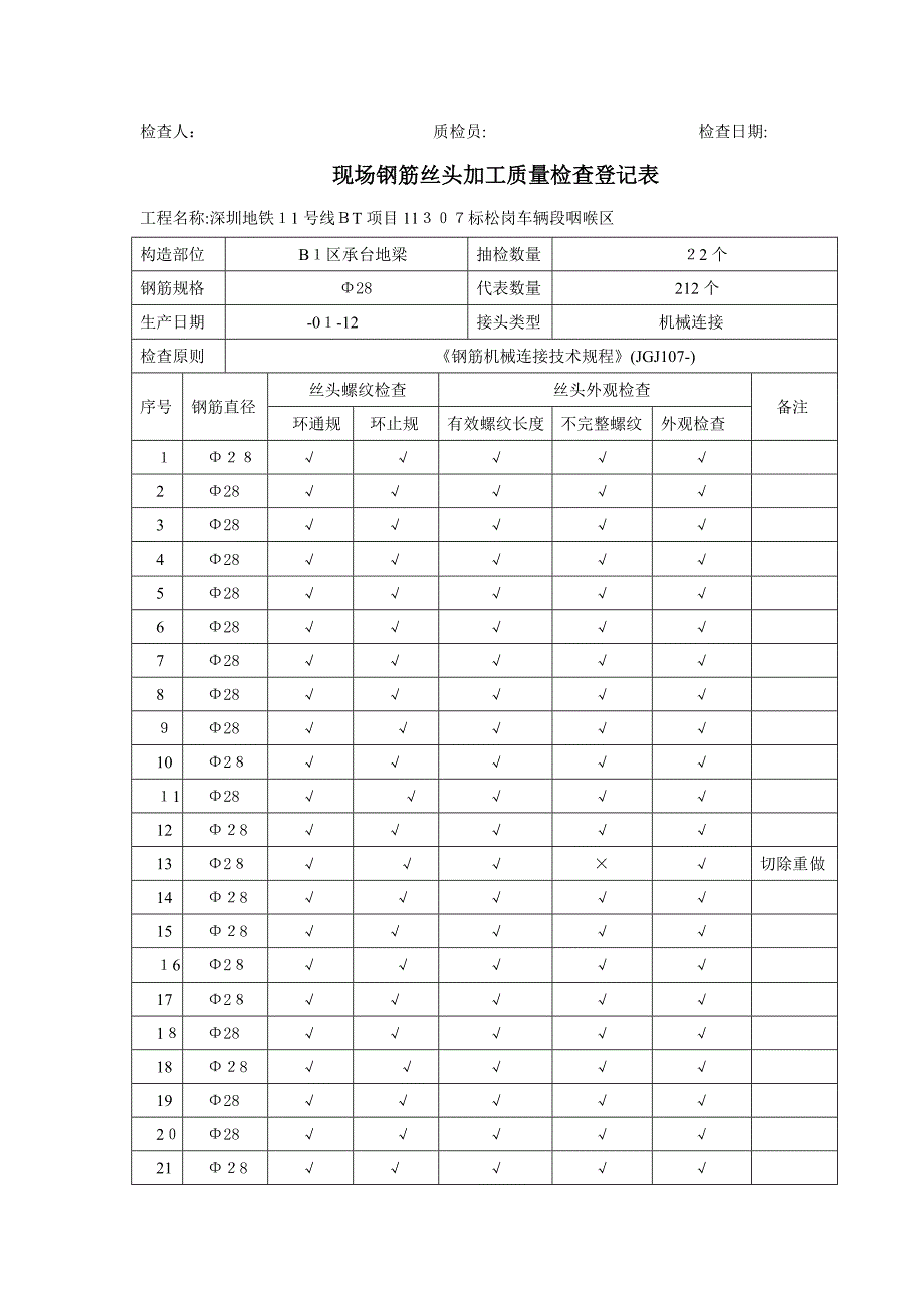 现场钢筋丝头加工质量检验记录表_第2页