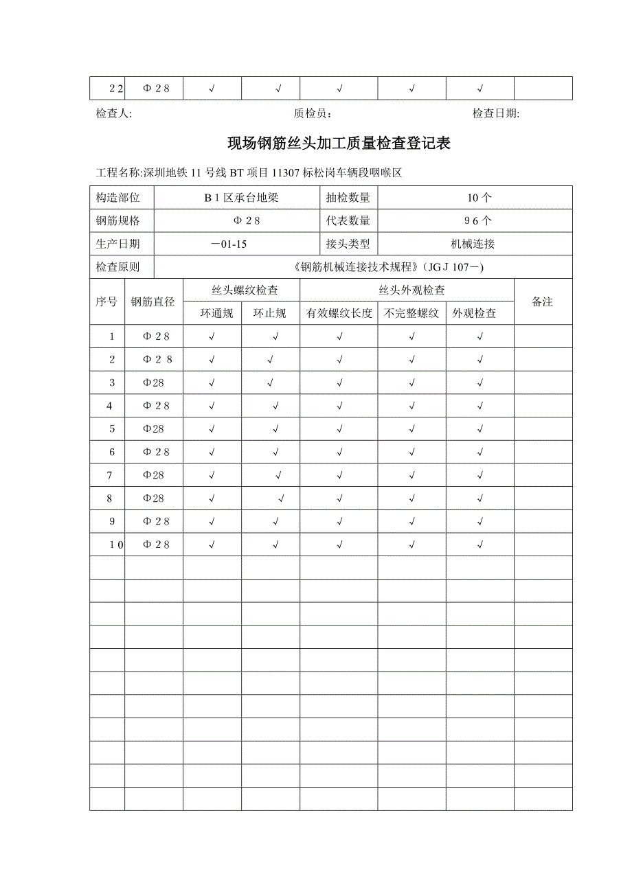 现场钢筋丝头加工质量检验记录表_第3页