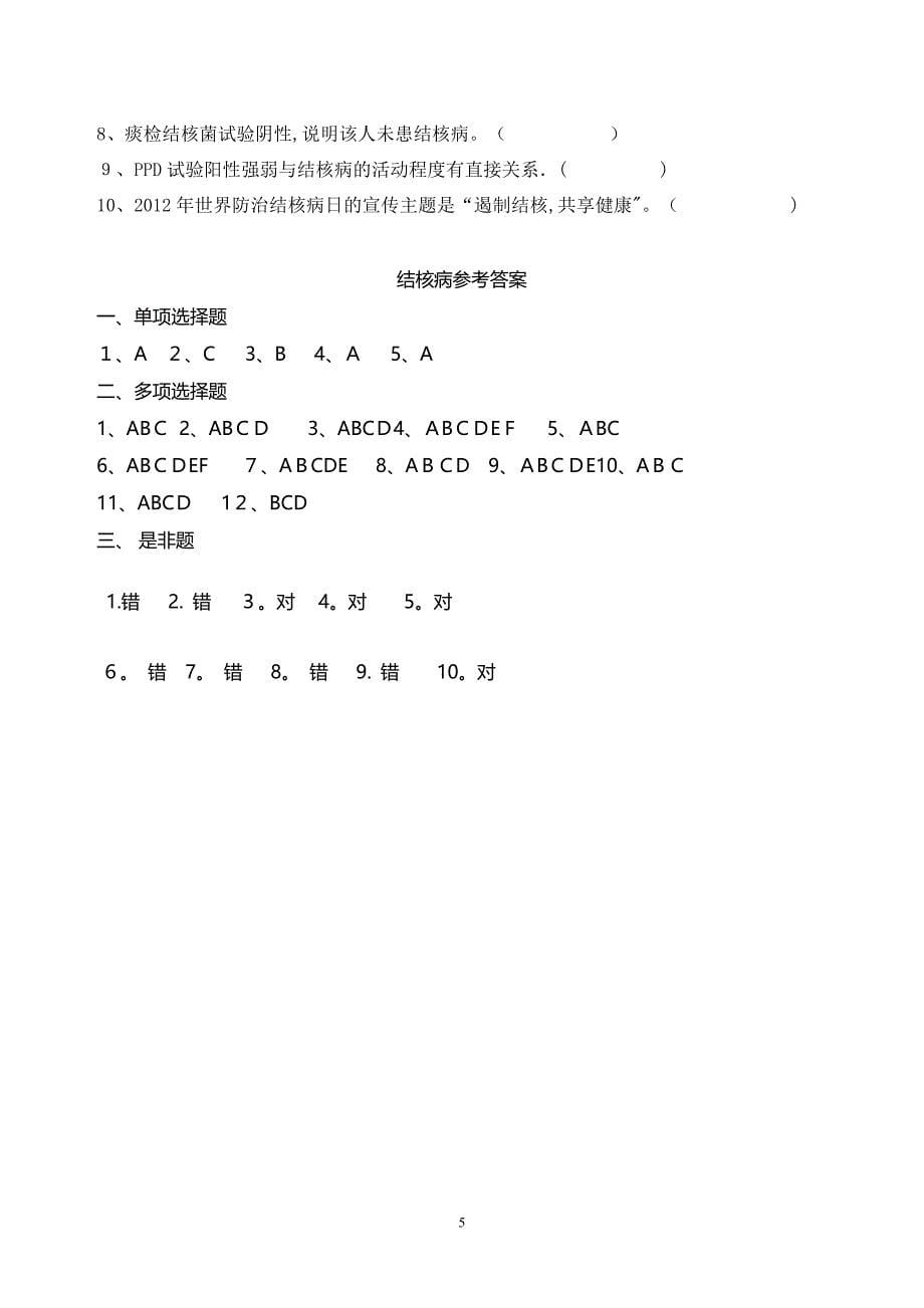 2019结核病防治知识培训试题及答案【可编辑范本】.doc_第5页