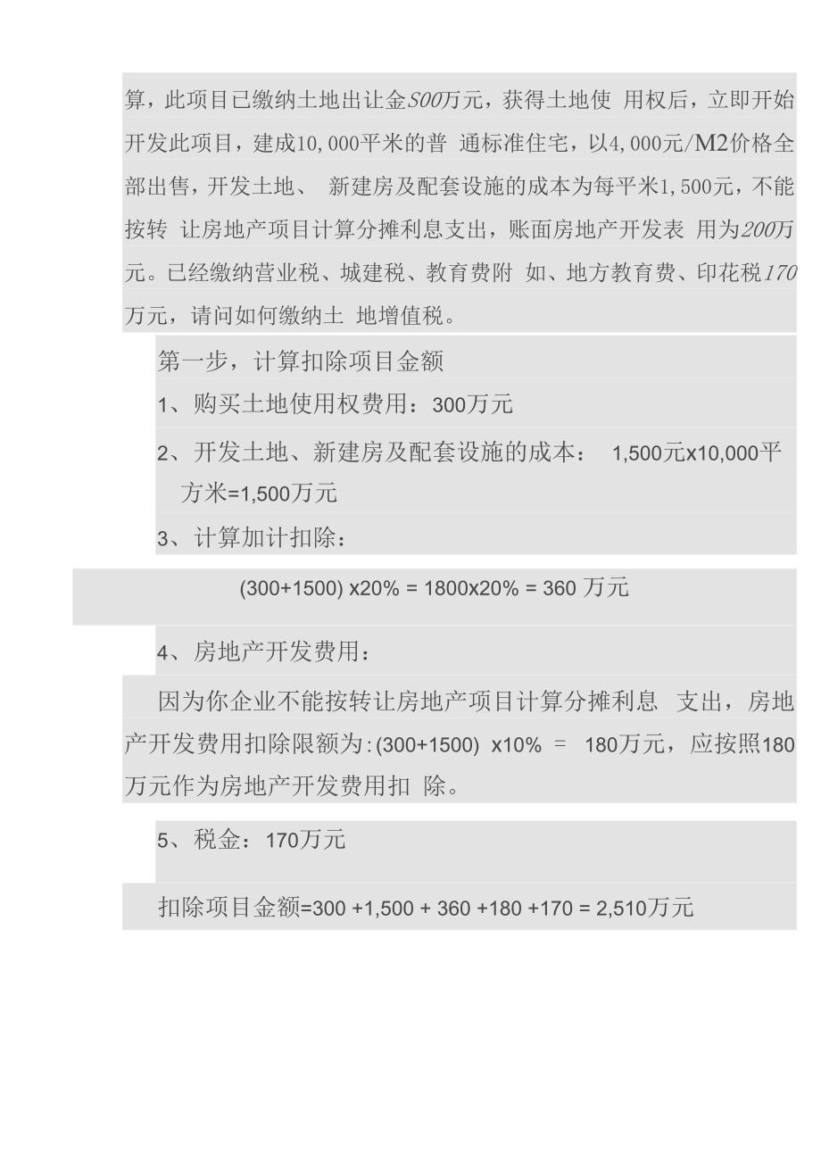 土地增值税地计算公式及9个实例_第2页