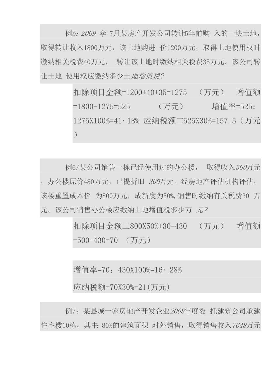 土地增值税地计算公式及9个实例_第5页