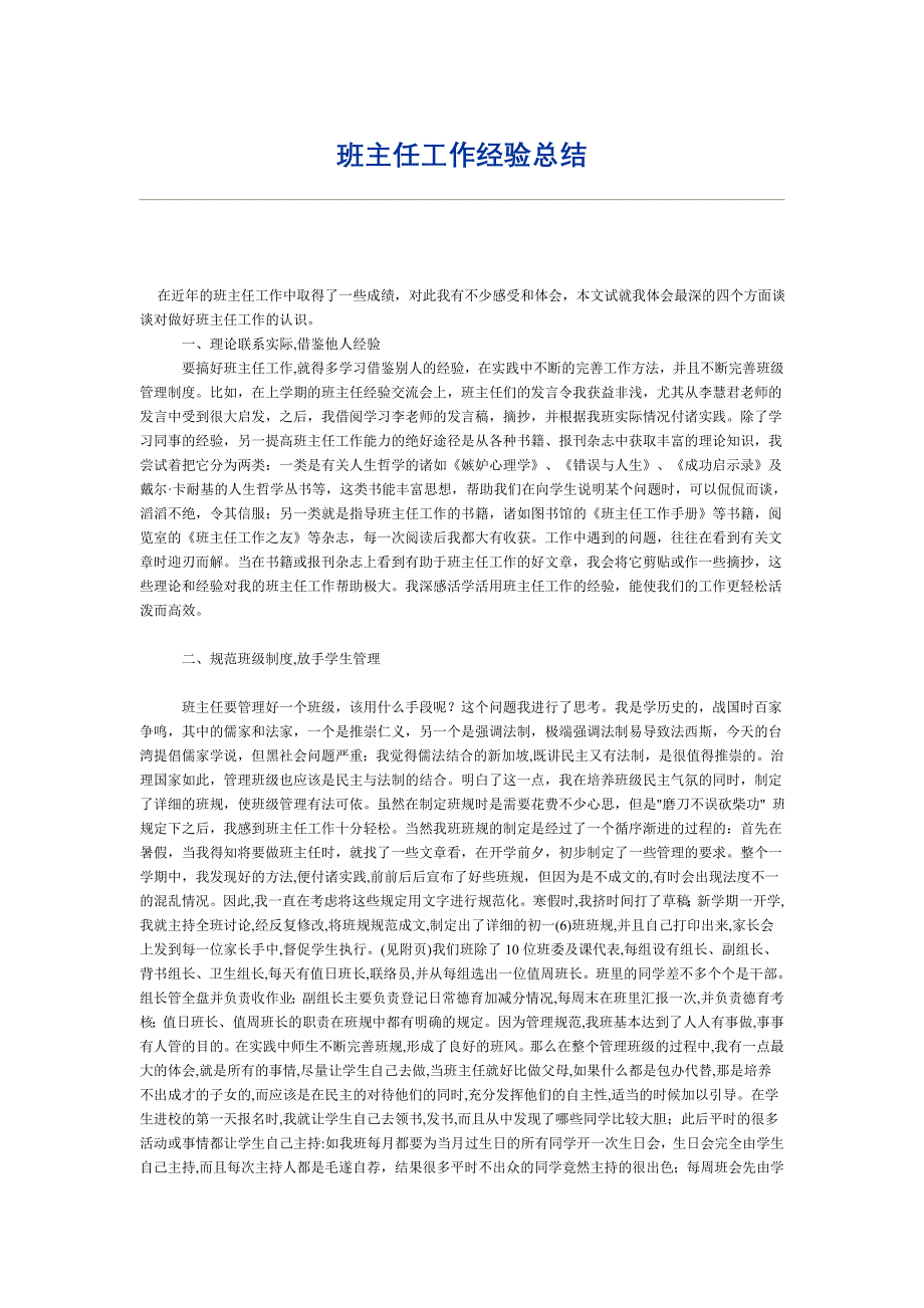班主任工作经验总结.doc_第1页