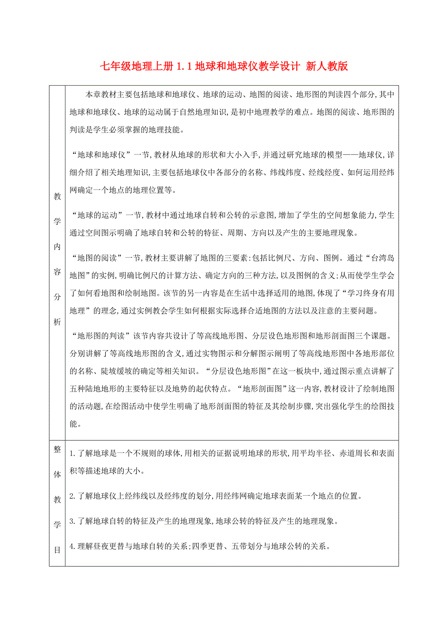 七年级地理上册1.1地球和地球仪教学设计 新人教版_第1页