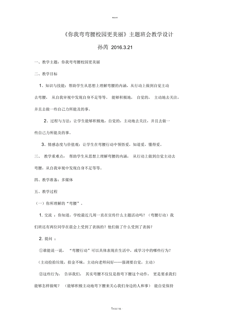 “弯腰行动_从我做起”主题班会设计_第1页