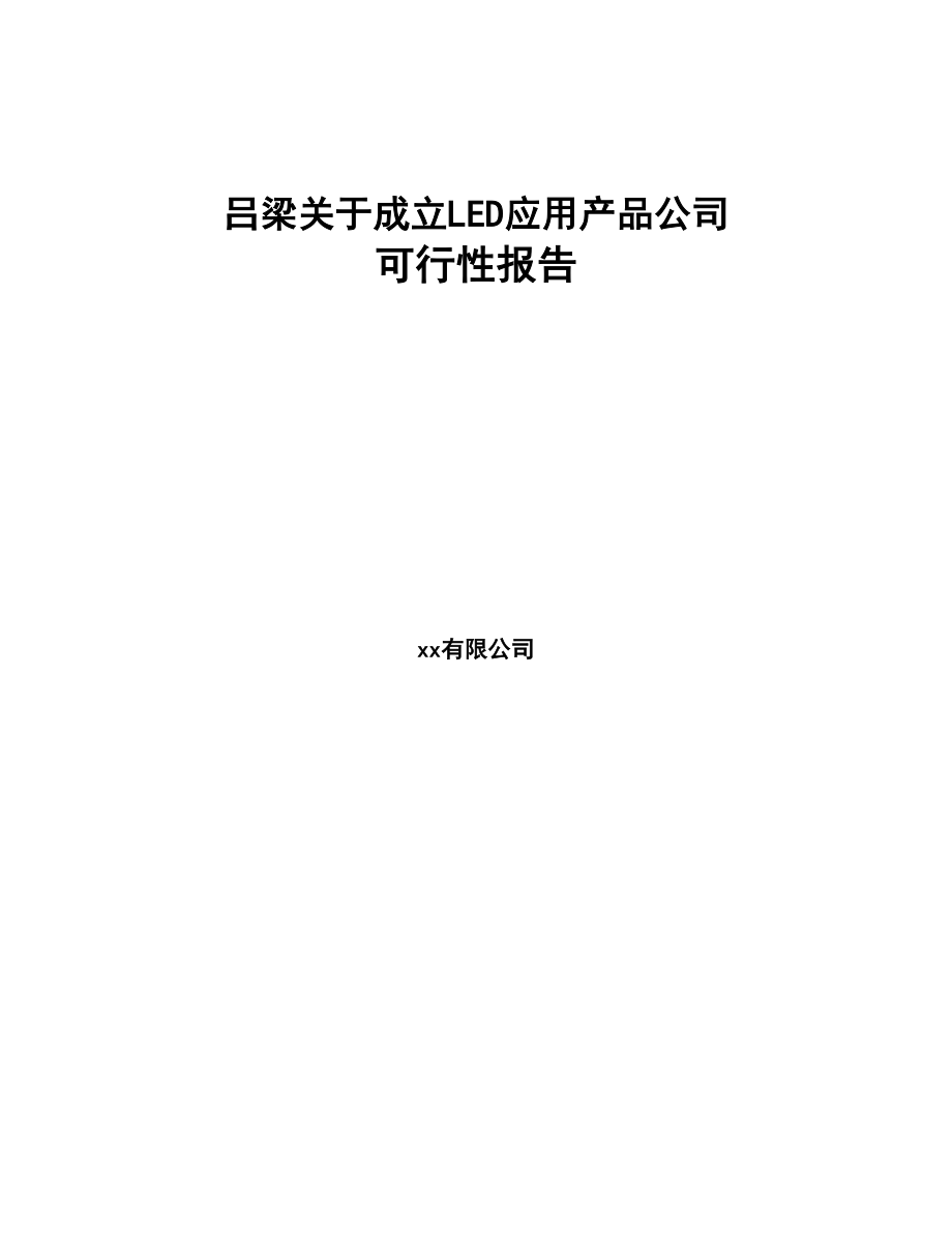 吕梁关于成立LED应用产品公司可行性报告(DOC 74页)_第1页