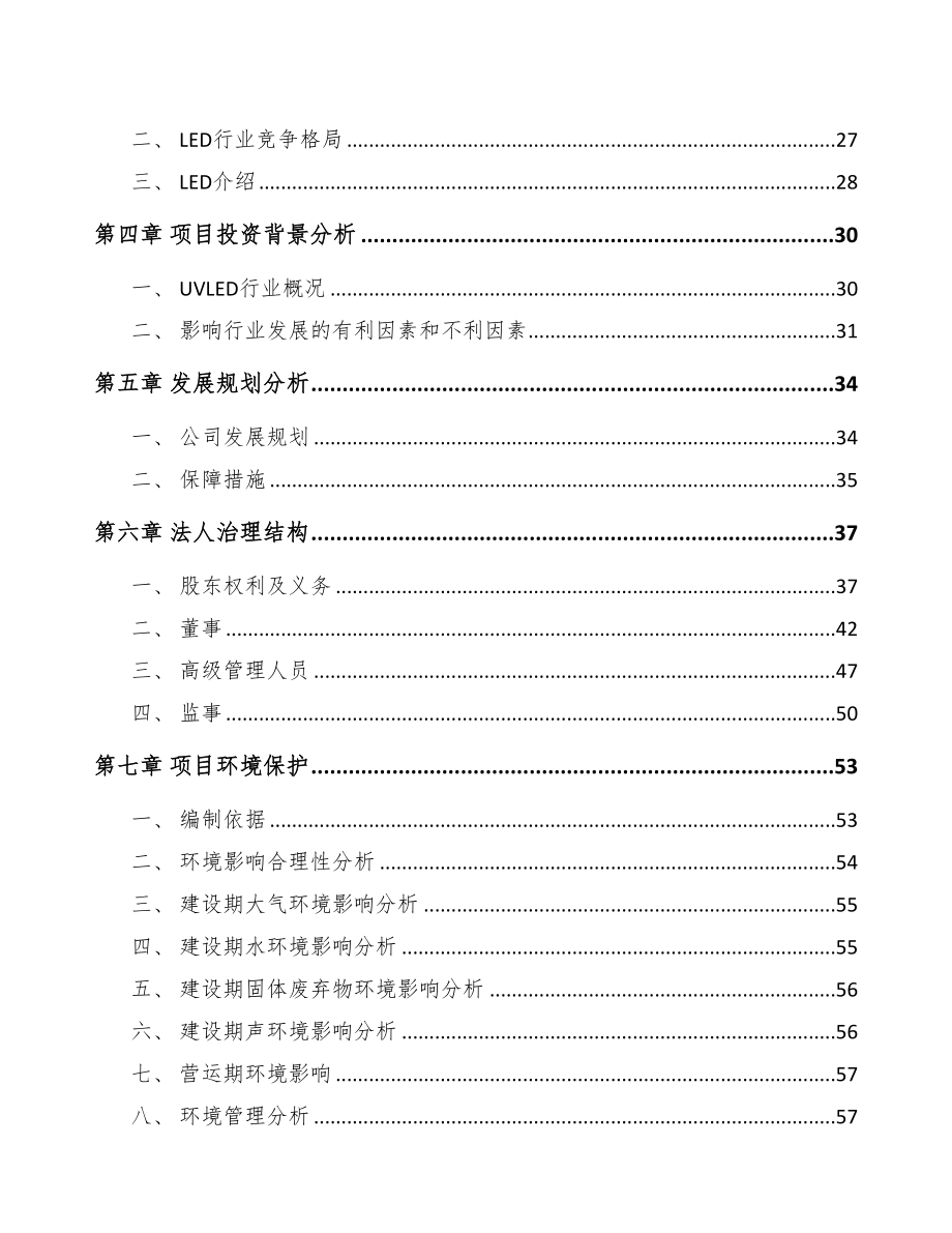 吕梁关于成立LED应用产品公司可行性报告(DOC 74页)_第3页