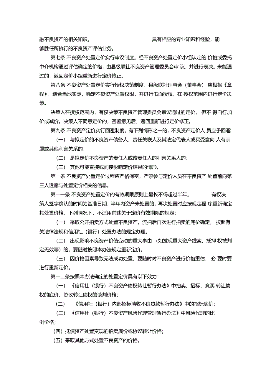 信用社银行不良资产处置定价管理暂行办法_第2页