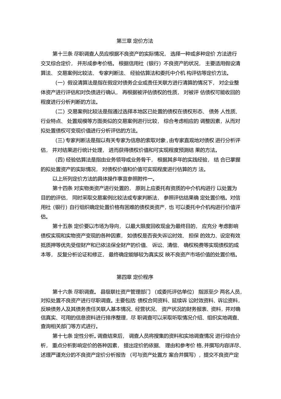 信用社银行不良资产处置定价管理暂行办法_第3页