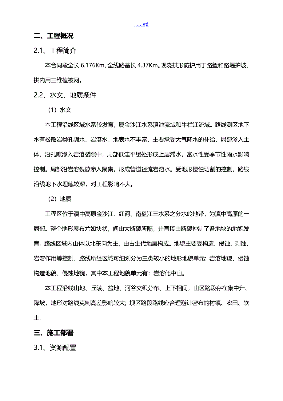 路基边坡现浇拱形防护专项施工组织设计方案_第3页