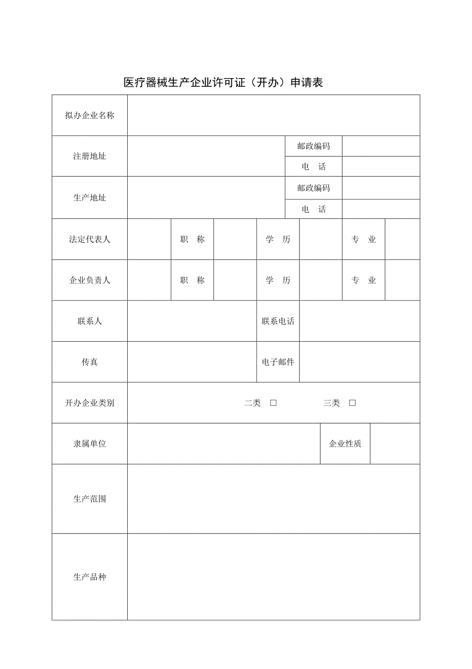 浙江省医疗器械生产企业许可证（开办）申请表_第1页