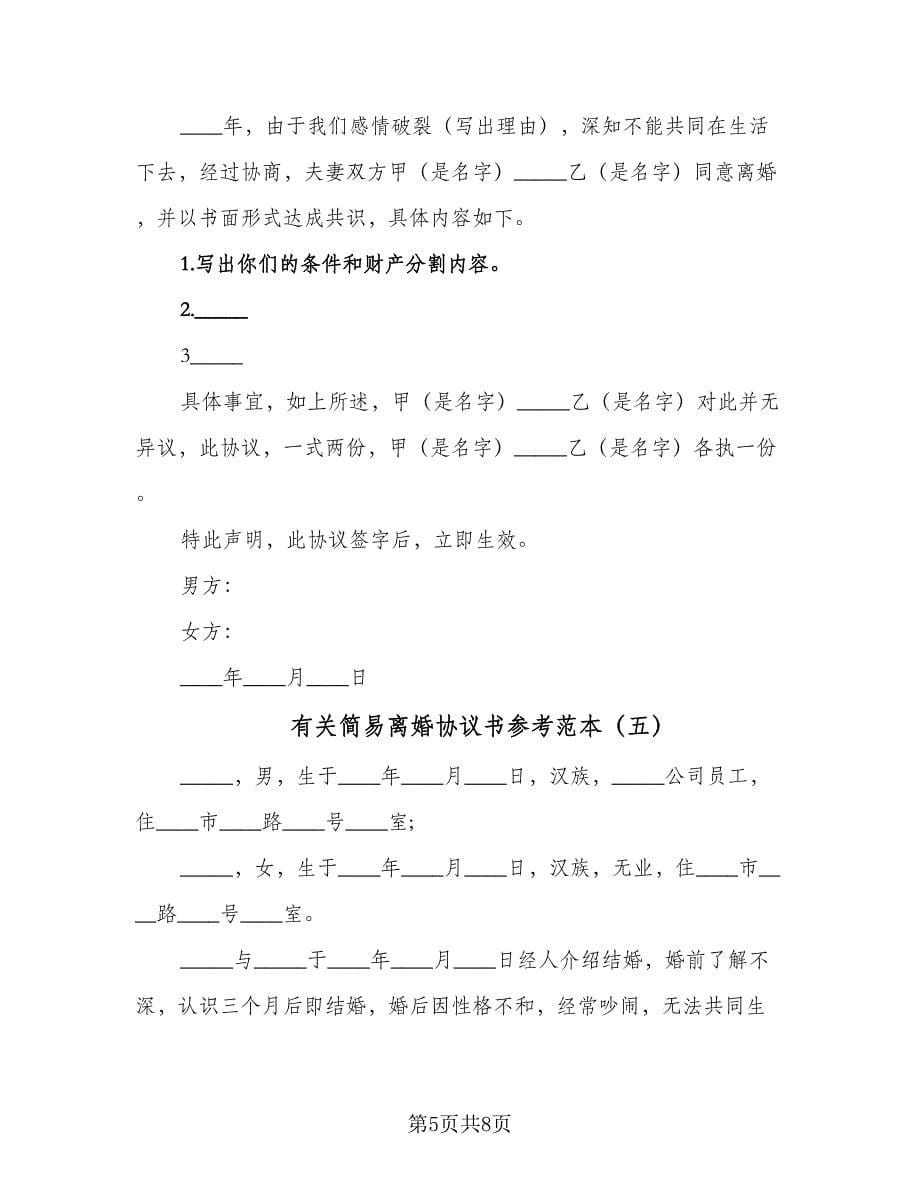 有关简易离婚协议书参考范本（七篇）.doc_第5页