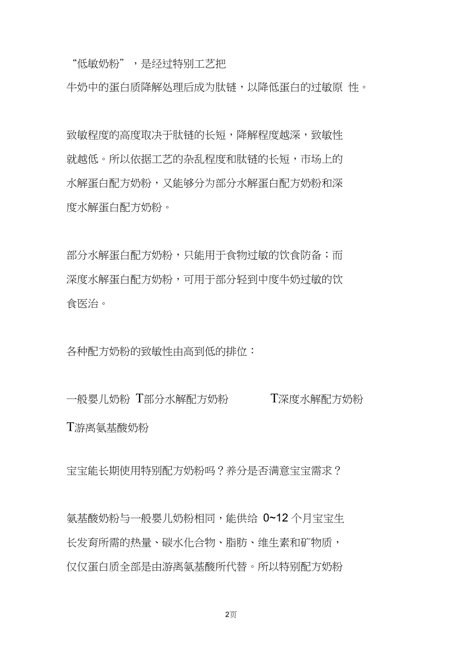 氨基酸奶粉、水解奶粉等特别配方奶粉的热门问答Q_第2页