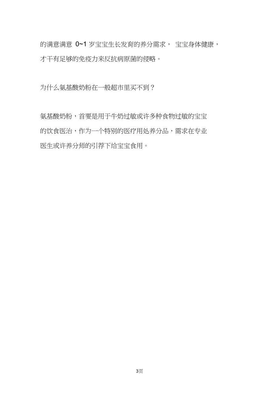 氨基酸奶粉、水解奶粉等特别配方奶粉的热门问答Q_第3页