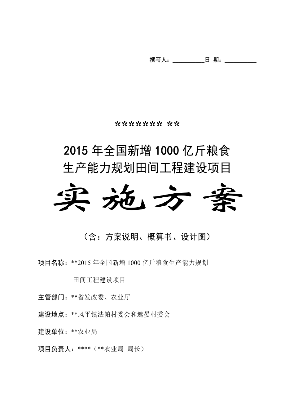 粮食生产能力规划田间工程建设项目实施方案_第1页