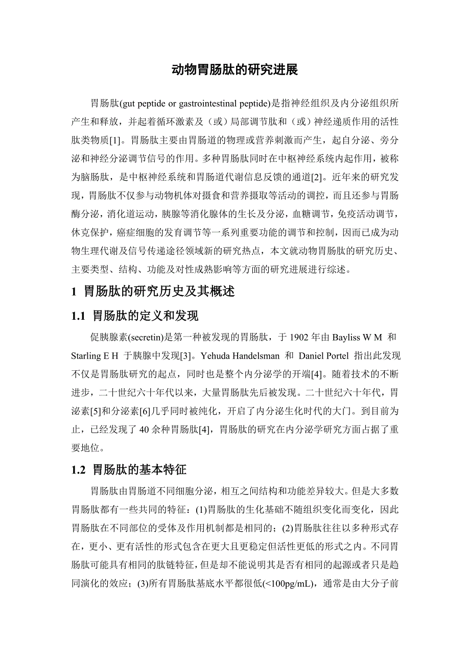 动物胃肠肽的研究进展_第1页