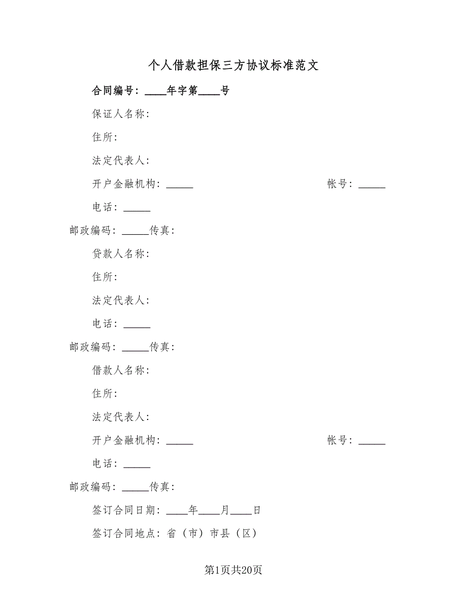 个人借款担保三方协议标准范文（七篇）.doc_第1页