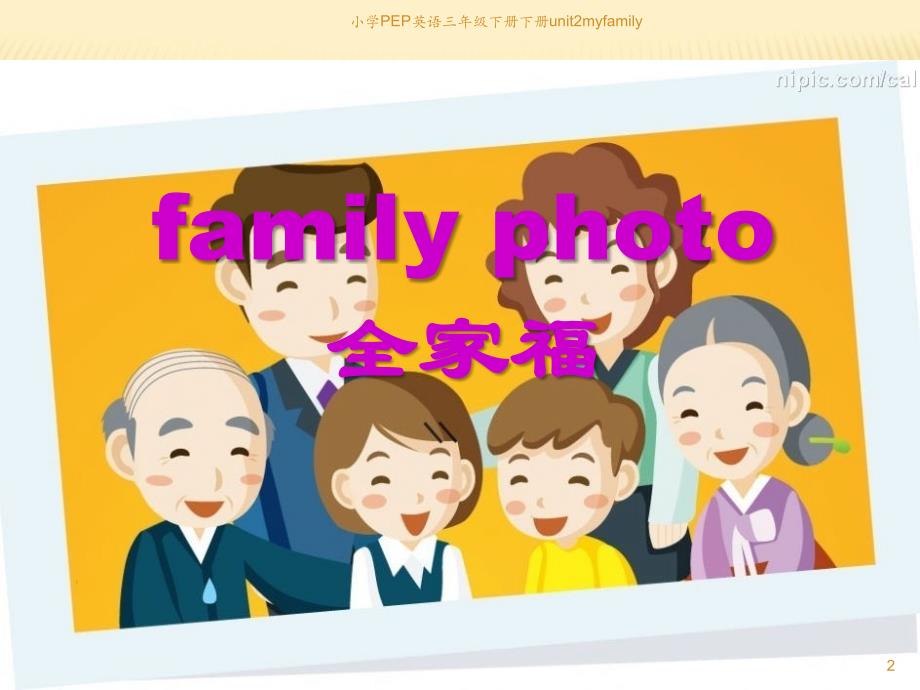 小学PEP英语三年级下册下册unit2myfamily课件_第2页