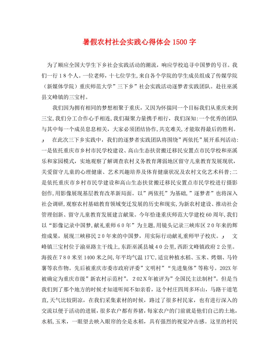 暑假农村社会实践心得体会1500字_第1页