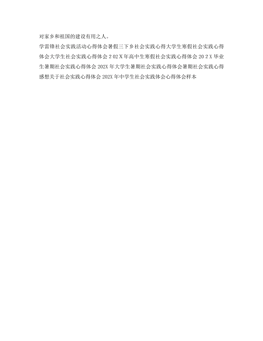 暑假农村社会实践心得体会1500字_第4页