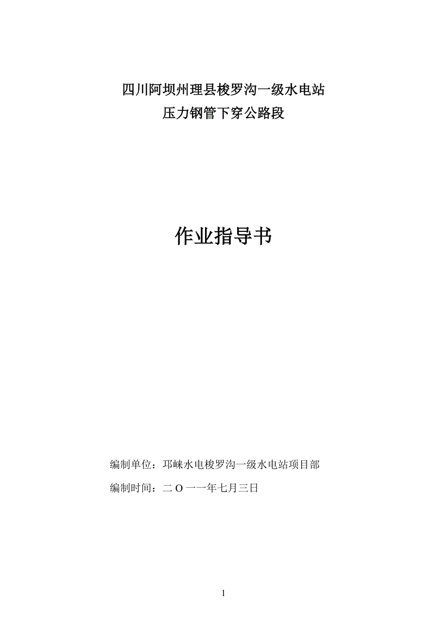 压力钢管穿越公路施工方案作业指导书 (2).doc_第1页