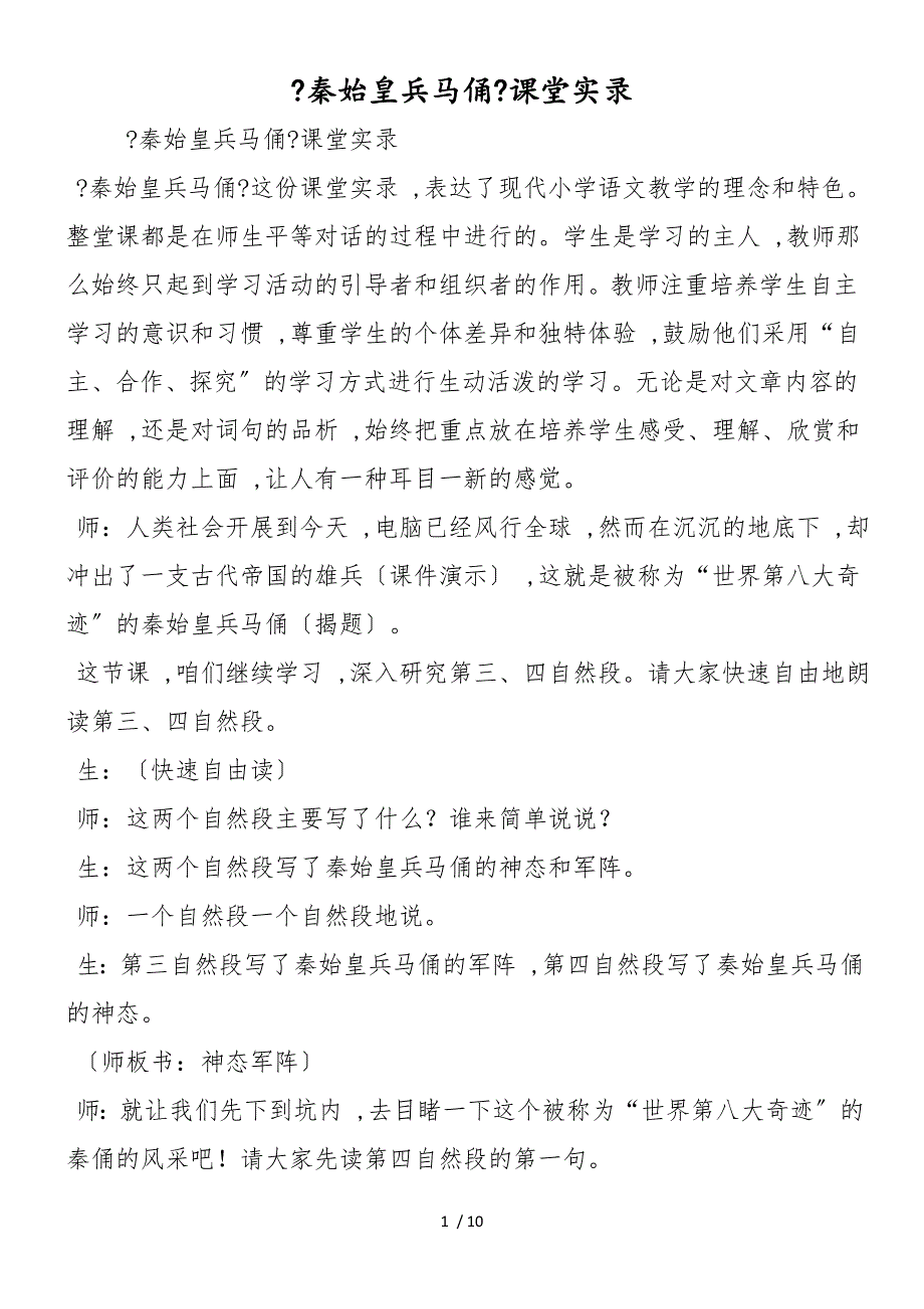 《秦始皇兵马俑》课堂实录_第1页