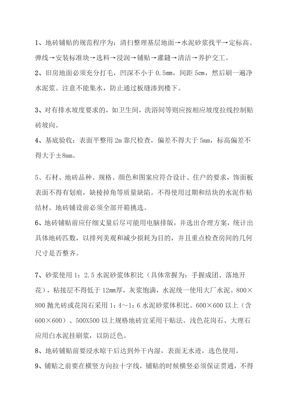 地砖铺贴工程施工工艺、流程及验收标准_第1页