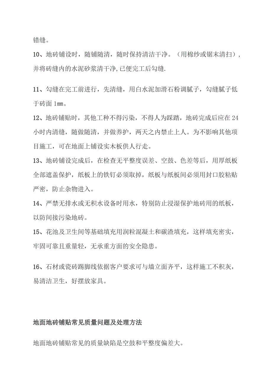 地砖铺贴工程施工工艺、流程及验收标准_第2页