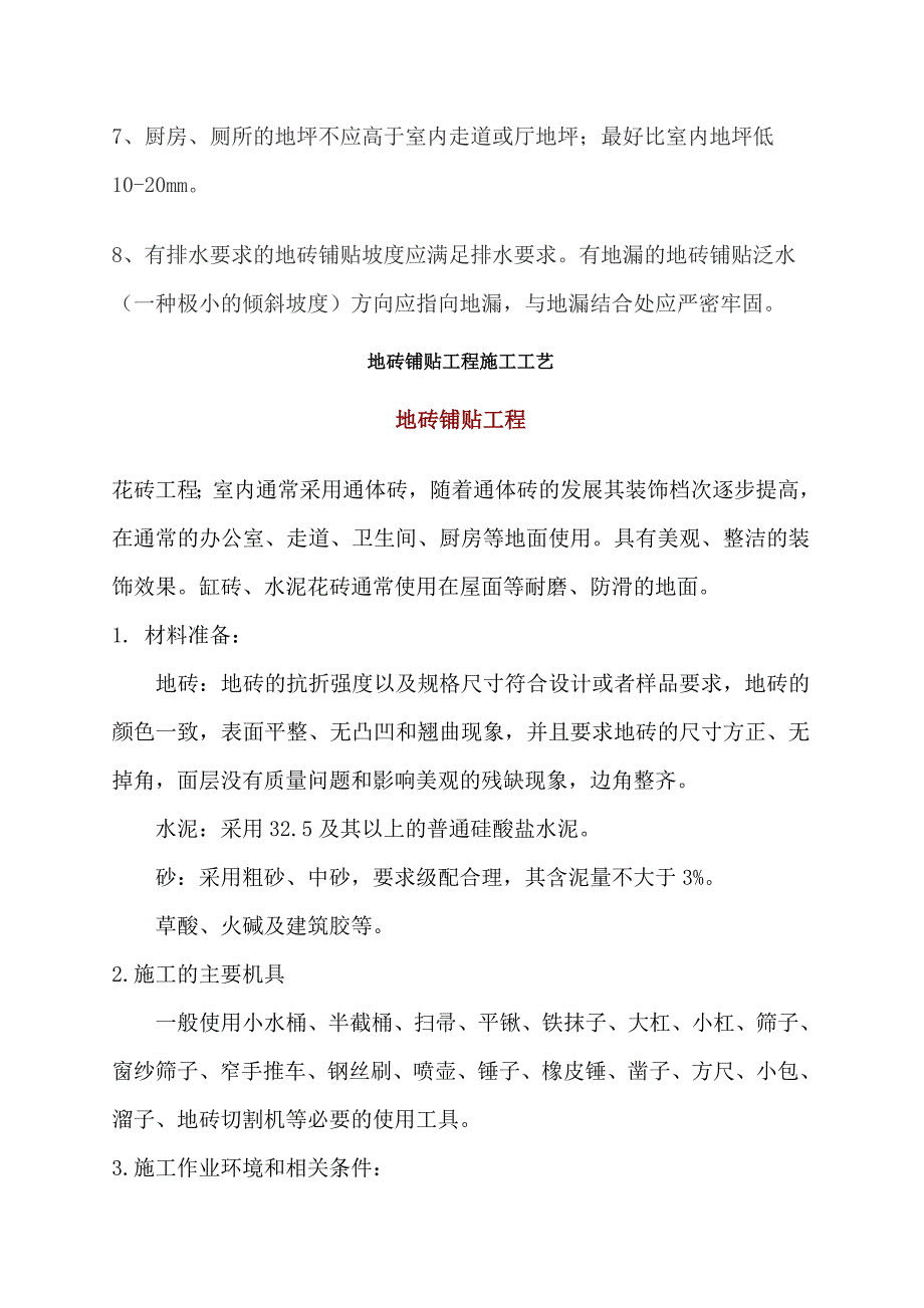 地砖铺贴工程施工工艺、流程及验收标准_第4页