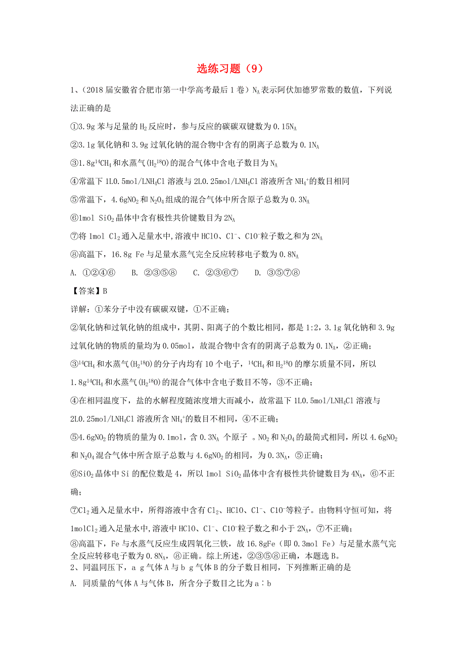 2019年高考化学一轮复习选练习题9新人教版_第1页