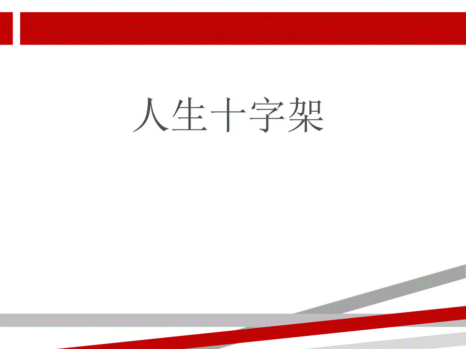 人生十字架（相当励志）课件_第1页