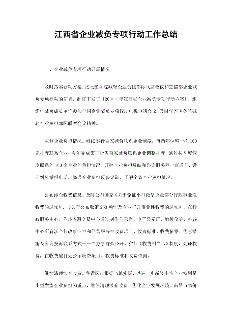 江西省企业减负专项行动工作总结_第1页