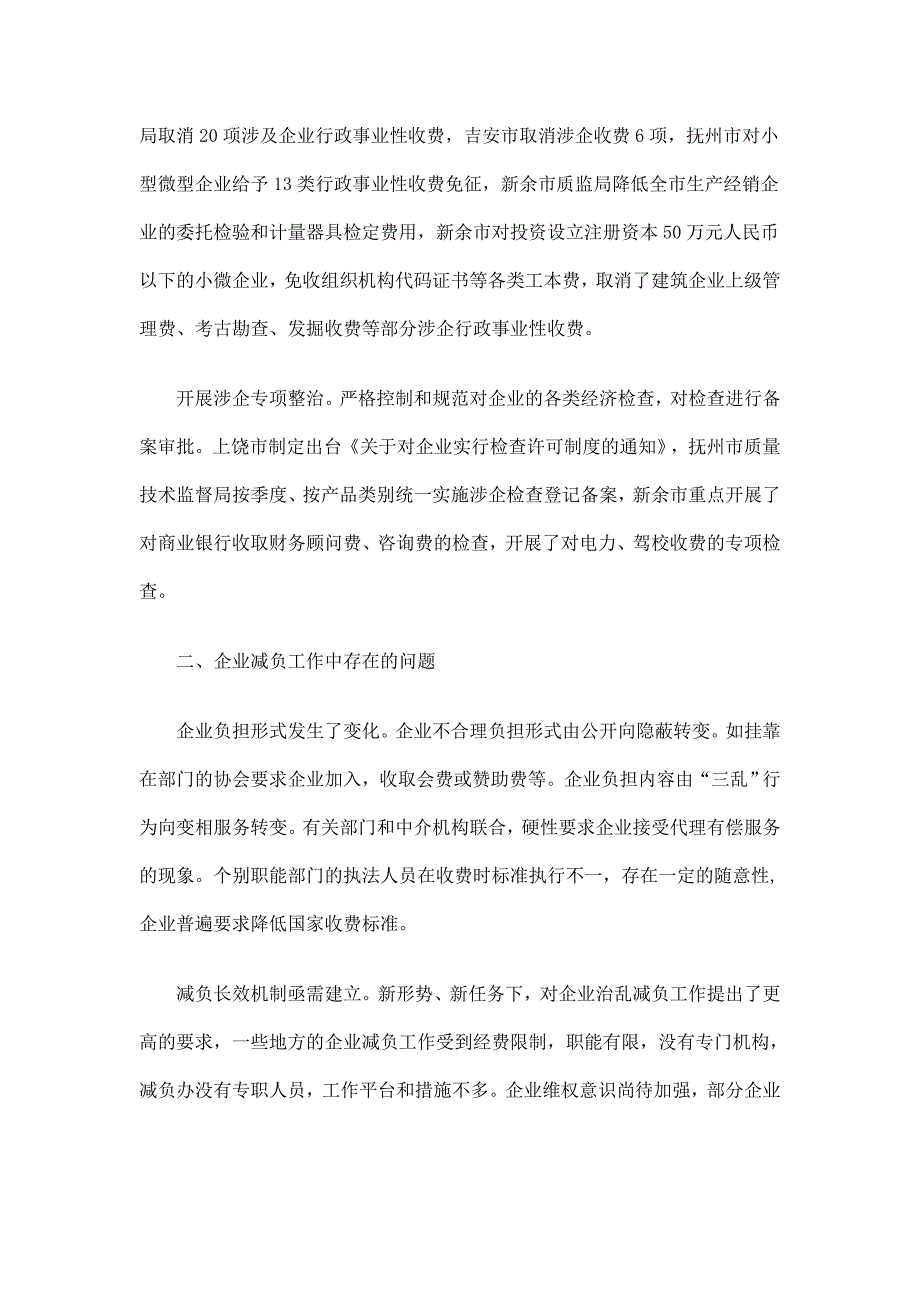 江西省企业减负专项行动工作总结_第2页