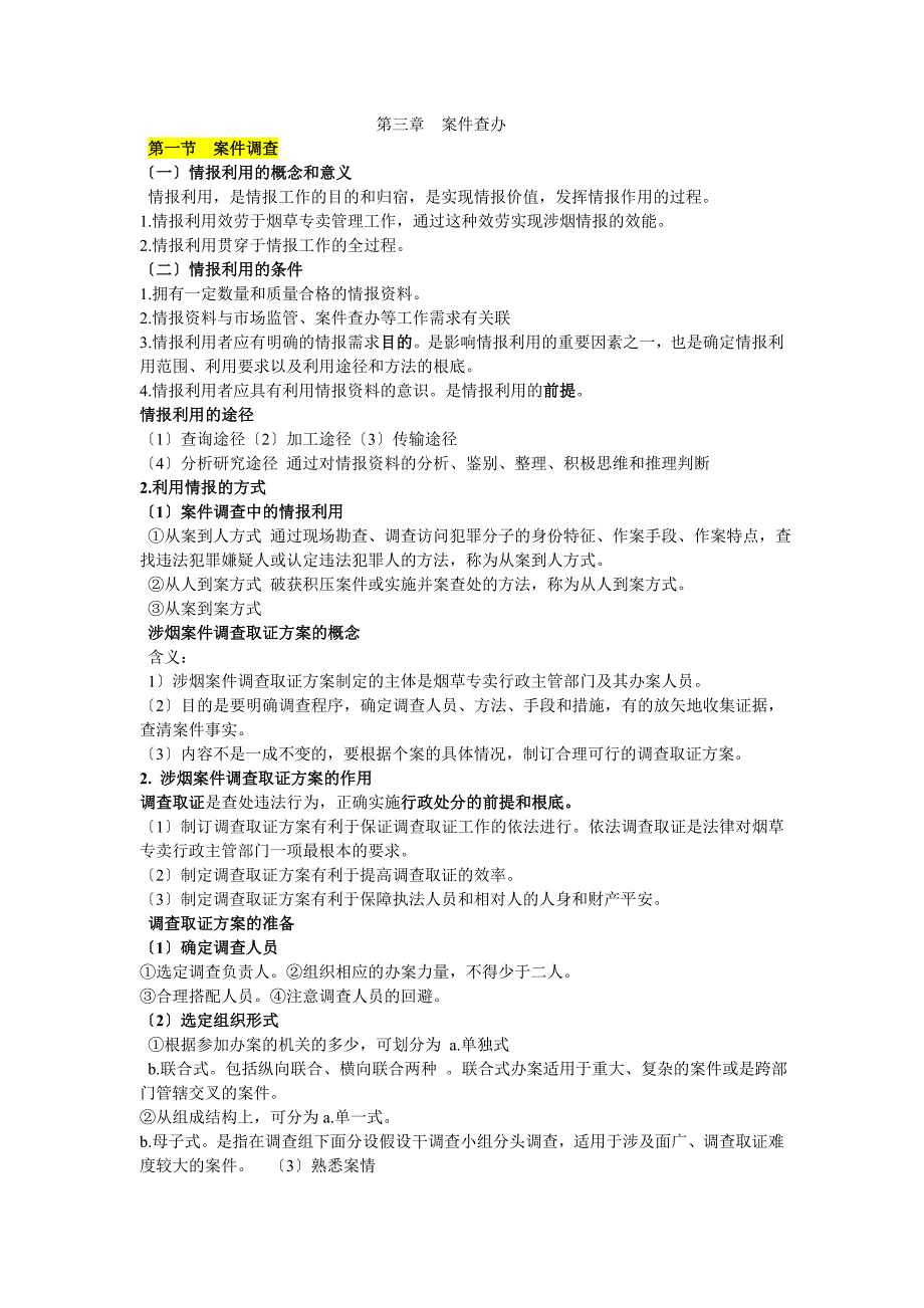 烟草专卖职业技能案件查办_第1页