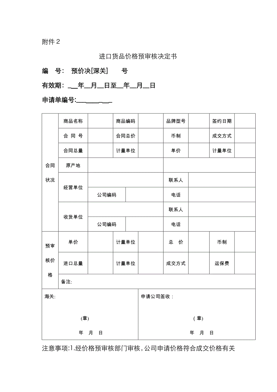 进口货物价格预审核决定书doc_第1页