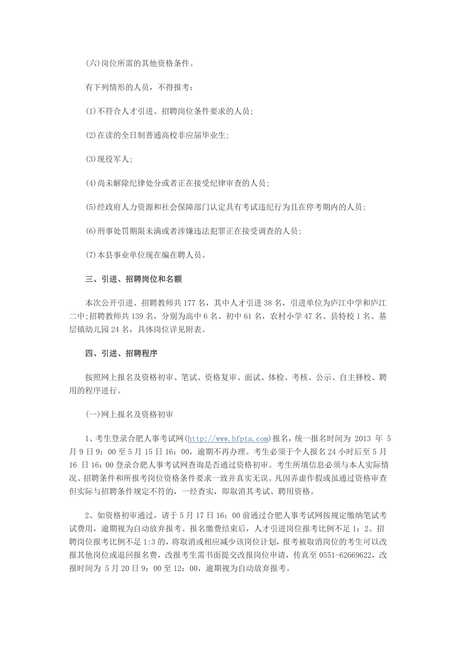 2013安徽合肥市庐江县教师考试考试大纲解读.doc_第2页