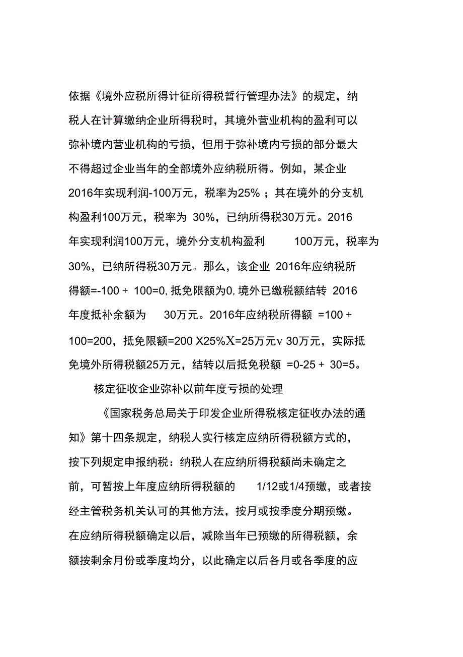 企业所得税弥补亏损的几种情况处理_第2页