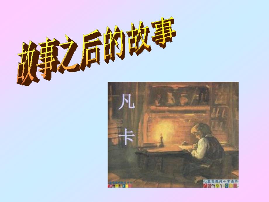 长春版小学六年级作文《故事之后的故事》(续写)_第1页