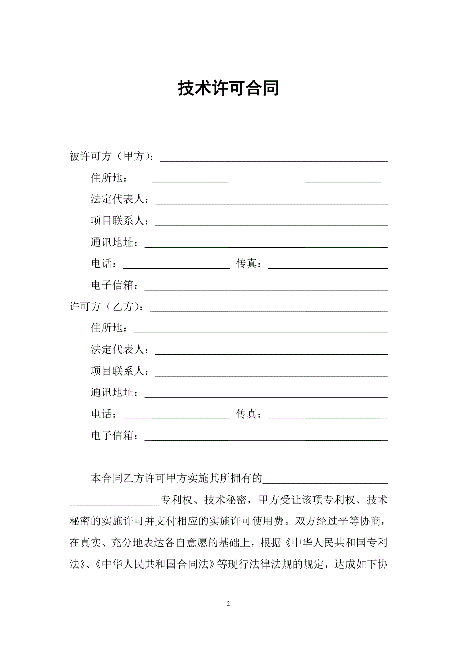 技术许可合同范本(2009定稿)_第2页