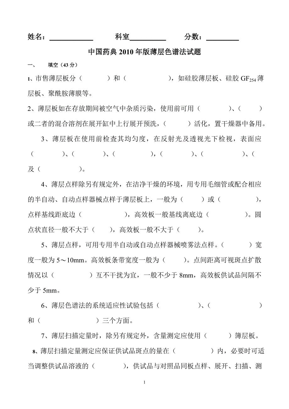 薄层色谱法试题.doc_第1页