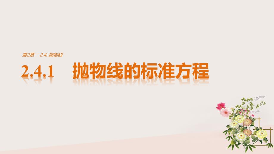 高中数学第2章圆锥曲线与方程2.4.1抛物线的标准方程课件苏教版选修21_第1页