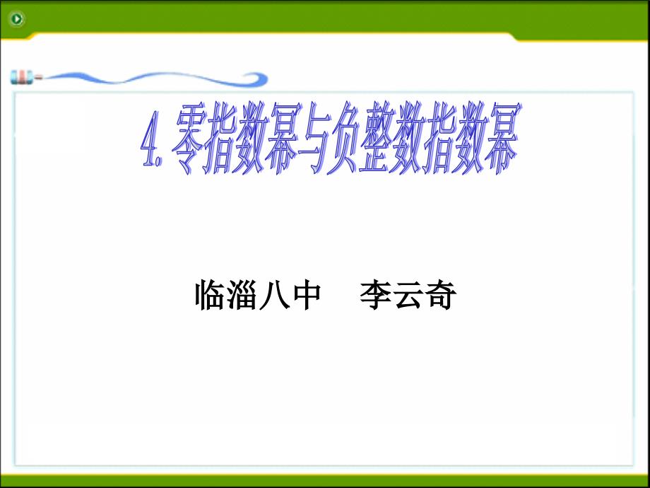 公开课零指数幂与负整数指数幂_第1页