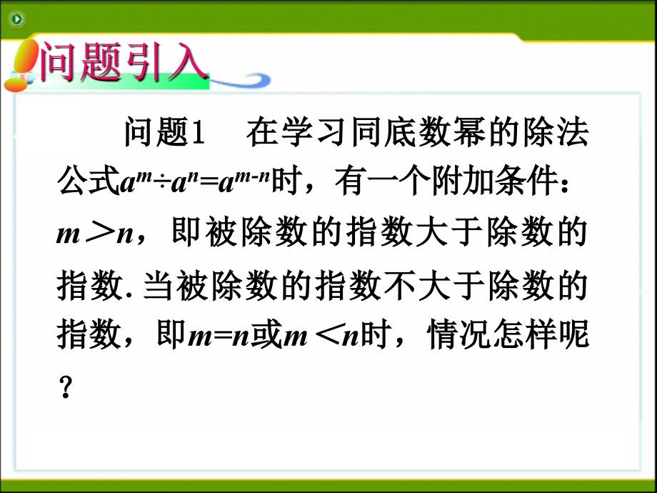 公开课零指数幂与负整数指数幂_第4页