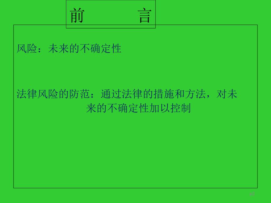 关于法律风险防范有关问题与风险控制要求_第2页