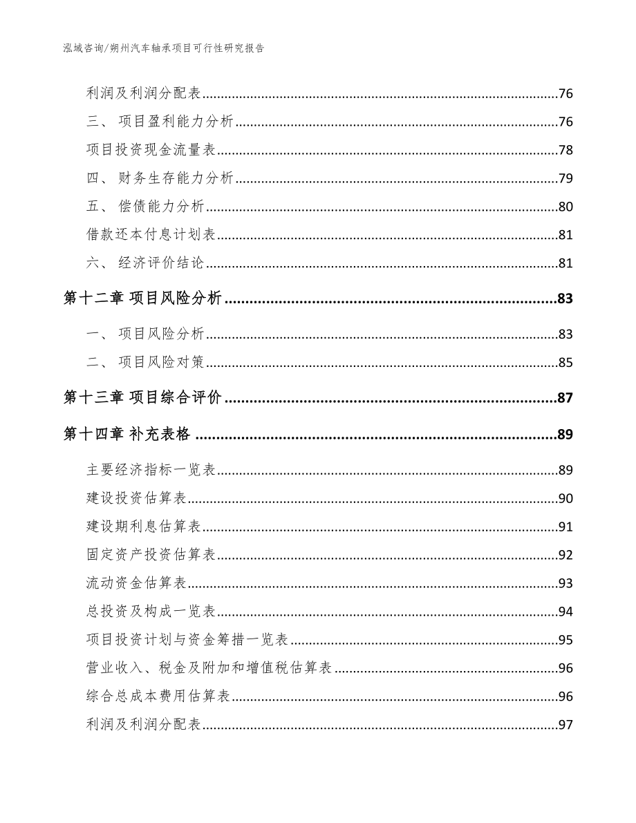 朔州汽车轴承项目可行性研究报告【模板范文】_第4页